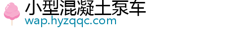 小型混凝土泵车